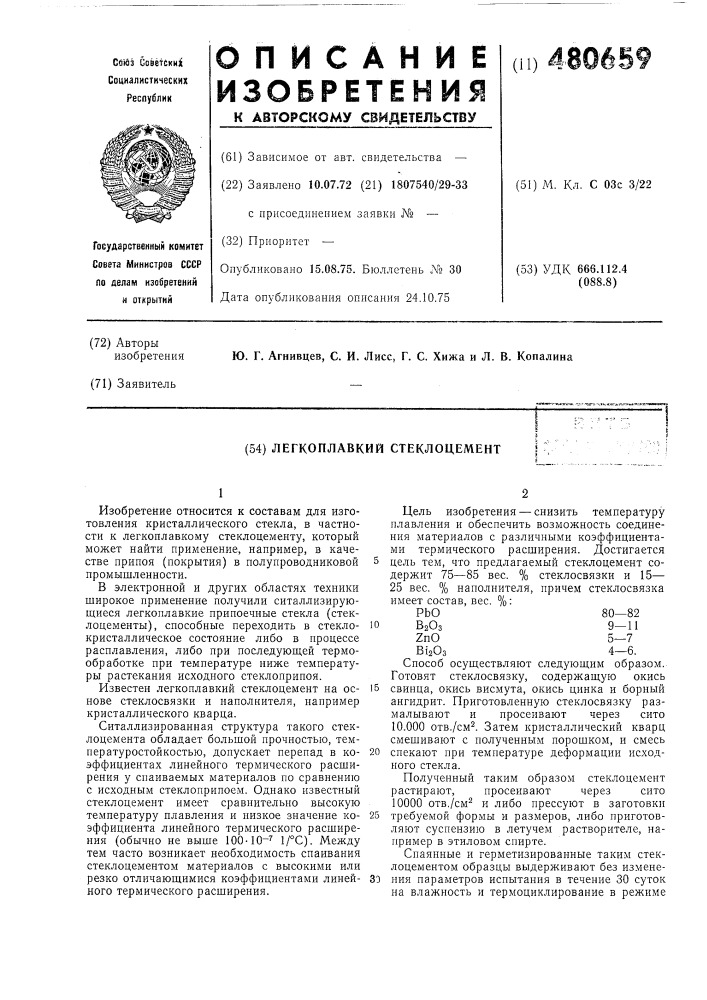 Легкоплавкий стеклоцемент (патент 480659)