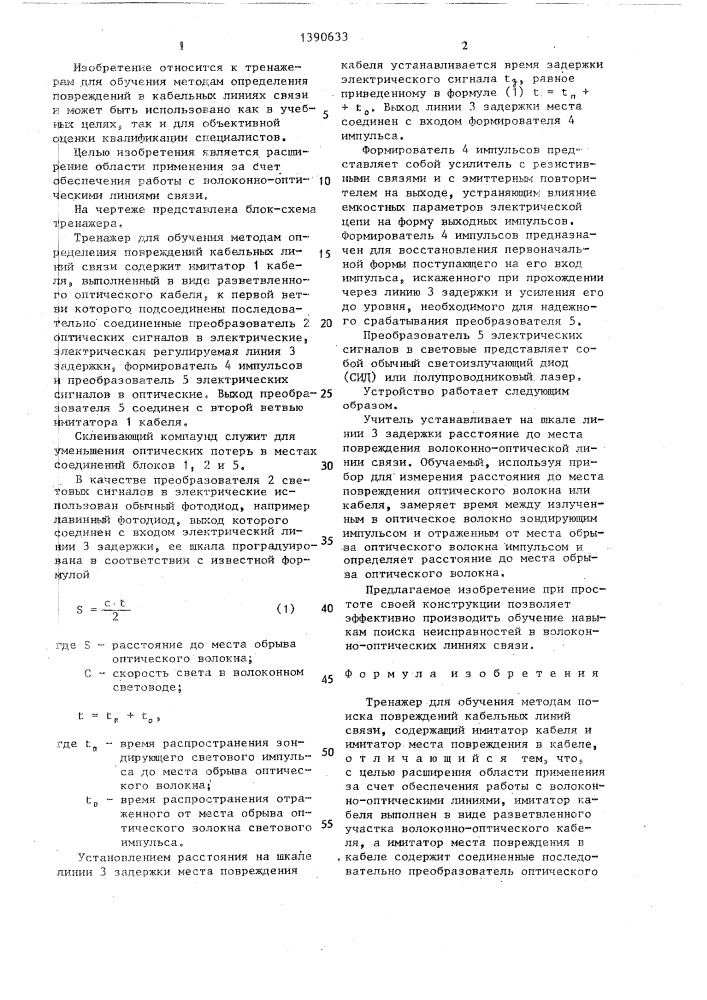 Тренажер для обучения методам поиска повреждений кабельных линий связи (патент 1390633)