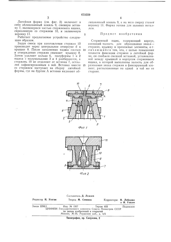 Стержневой ящик (патент 473559)