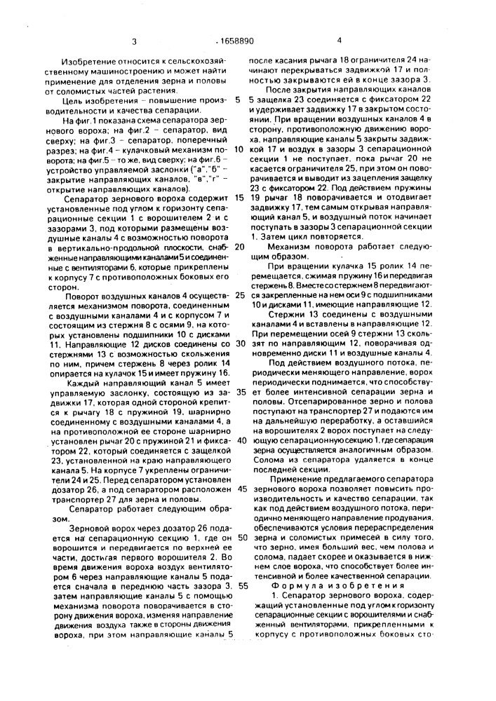 Сепаратор зернового вороха (патент 1658890)