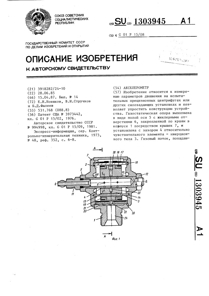 Акселерометр (патент 1303945)