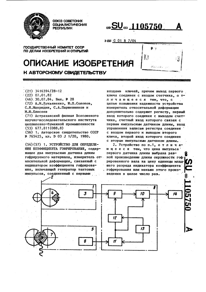 Устройство для определения коэффициента гофрирования (патент 1105750)