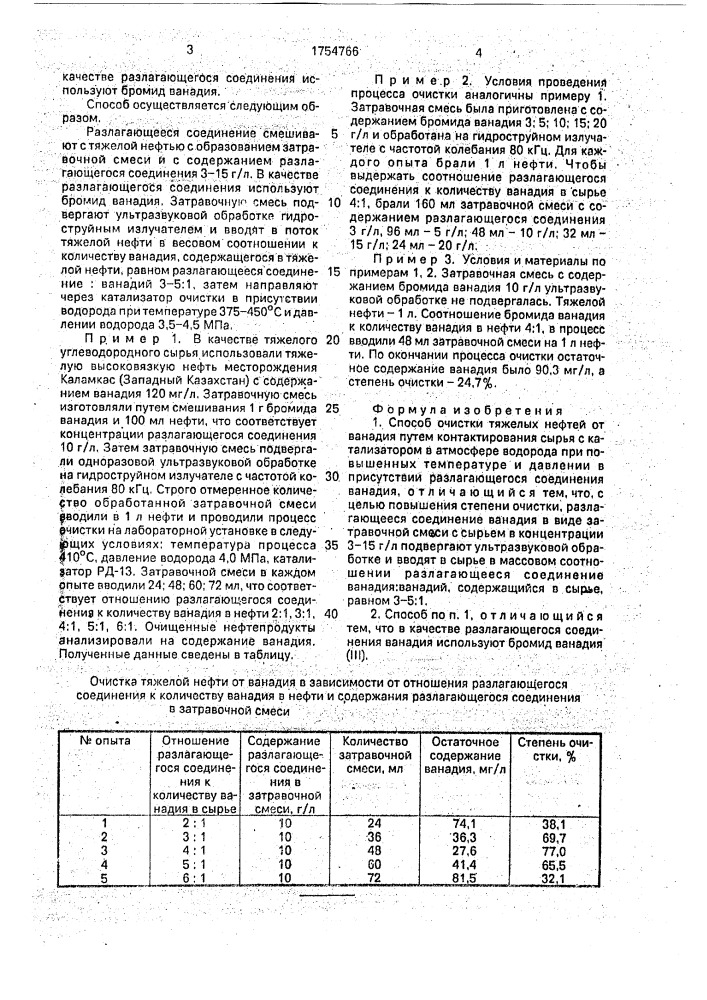 Способ очистки тяжелых нефтей от ванадия (патент 1754766)