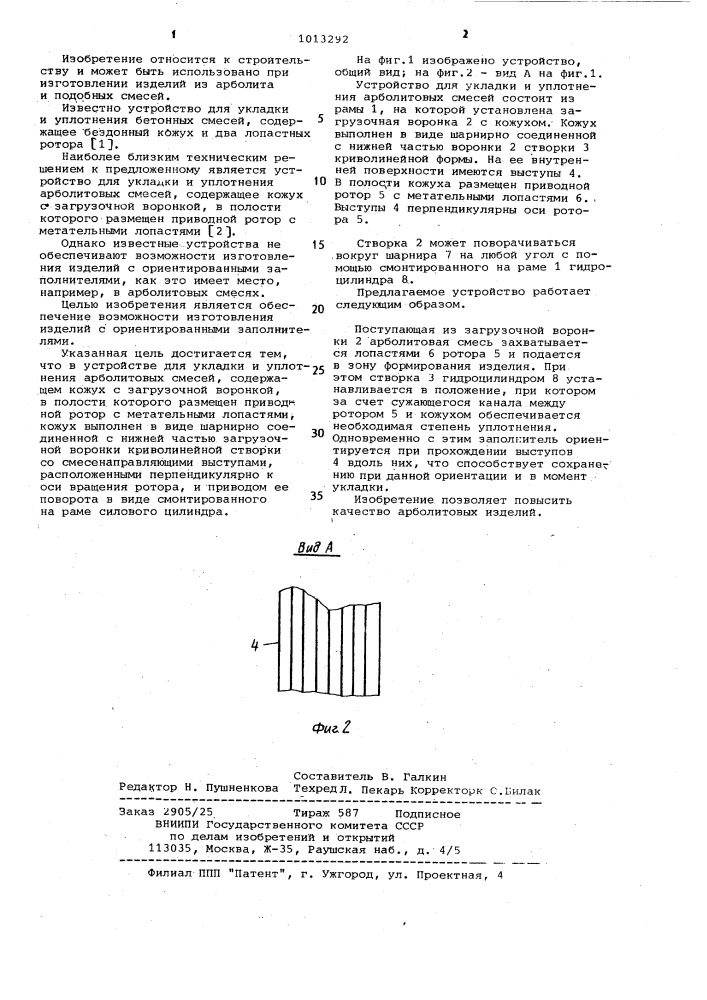 Устройство для укладки и уплотнения арболитовых смесей (патент 1013292)