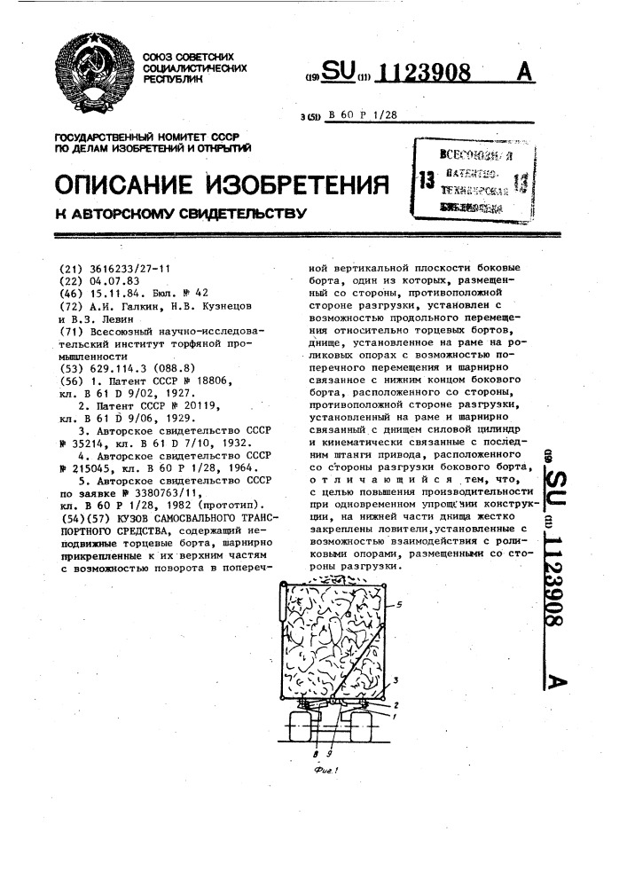 Кузов самосвального транспортного средства (патент 1123908)