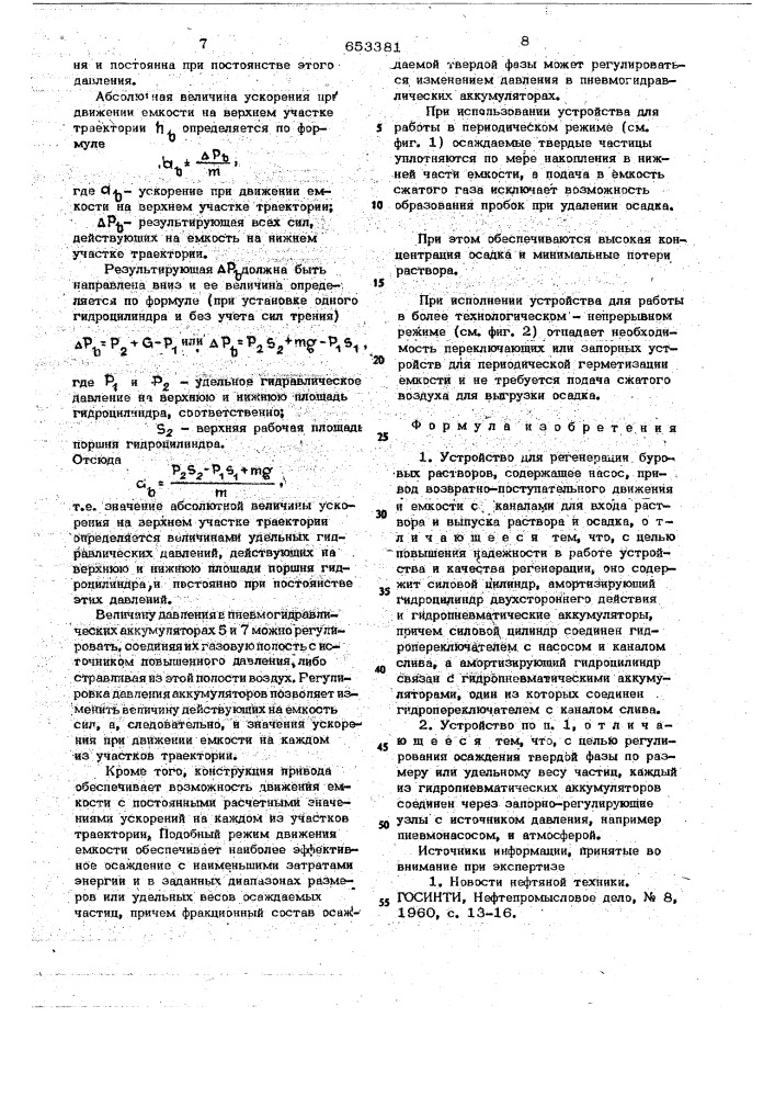 Устройство для регенерации буровых растворов (патент 653381)