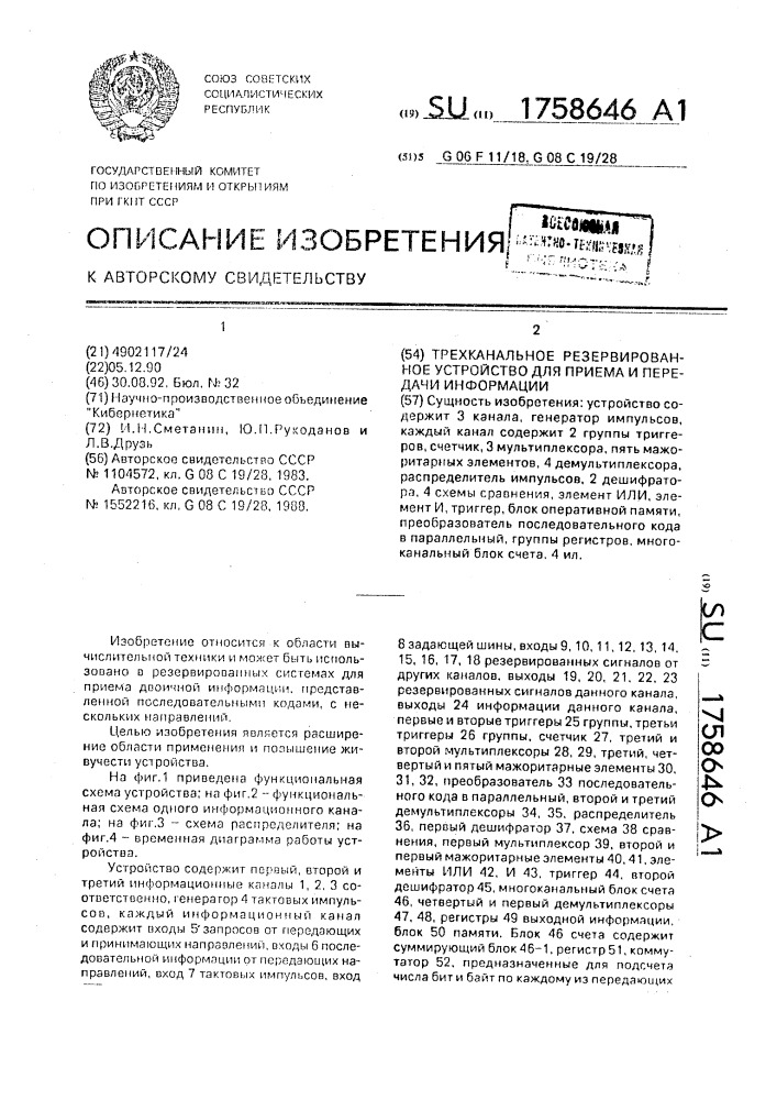 Трехканальное резервированное устройство для приема и передачи информации (патент 1758646)