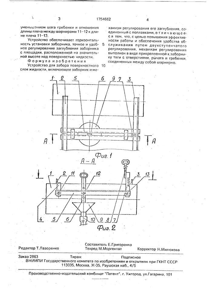 Устройство для забора поверхностного слоя жидкости (патент 1754662)