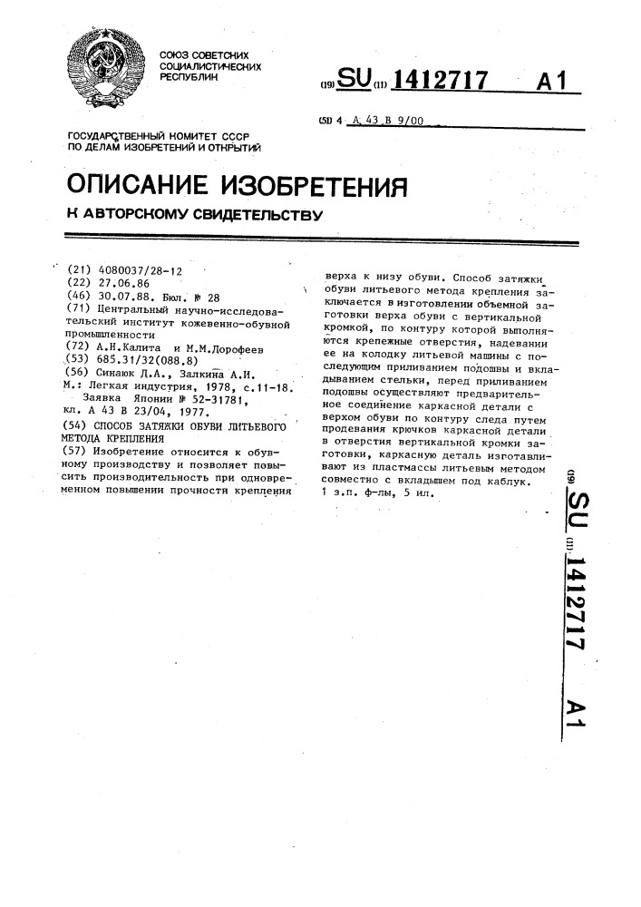 Способ затяжки обуви литьевого метода крепления (патент 1412717)