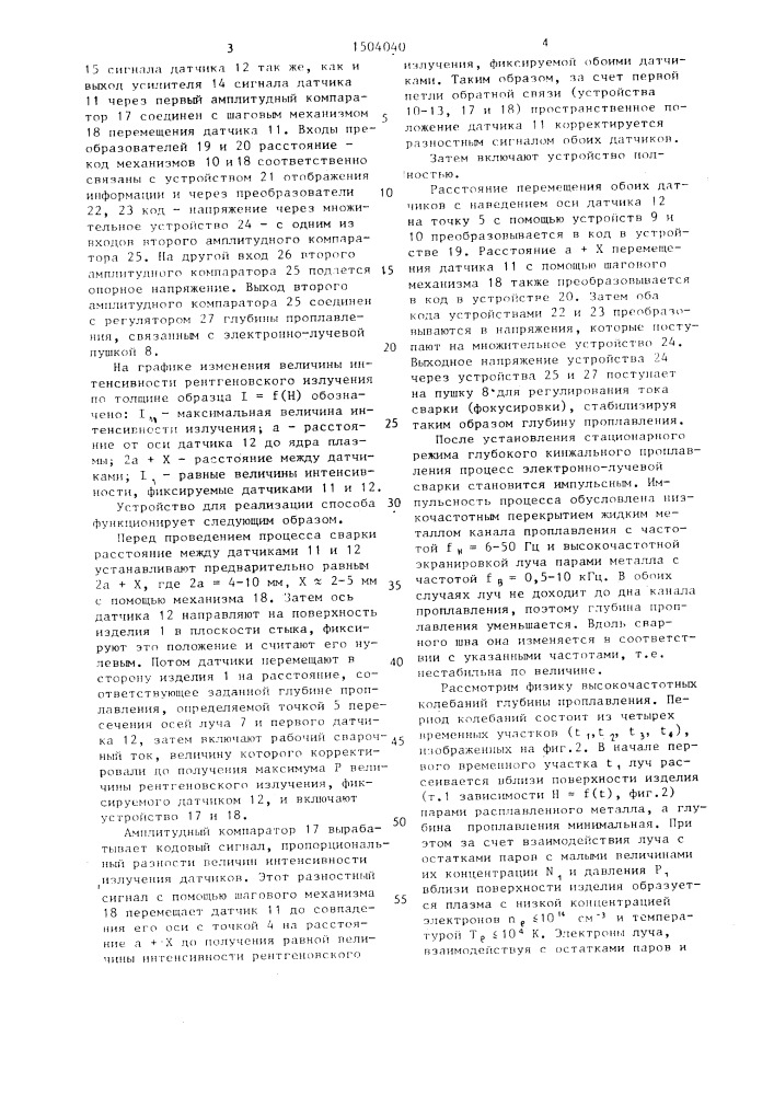 Способ стабилизации глубины проплавления (патент 1504040)