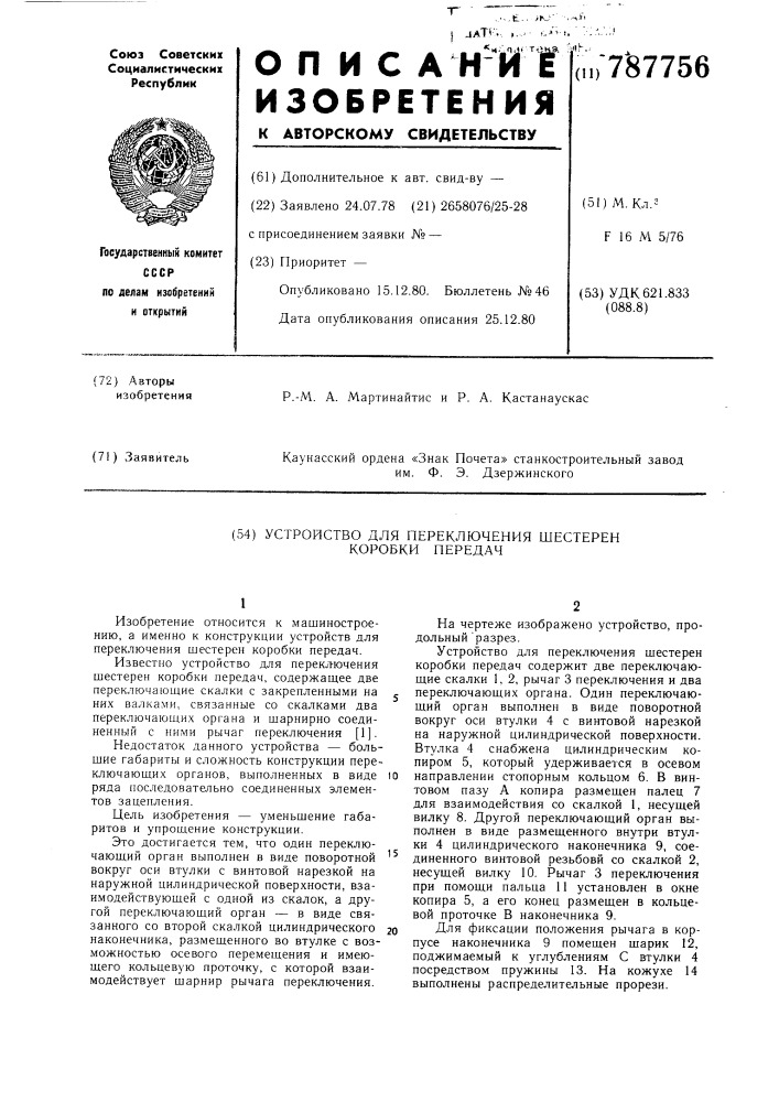 Устройство для переключения шестерен коробки передач (патент 787756)