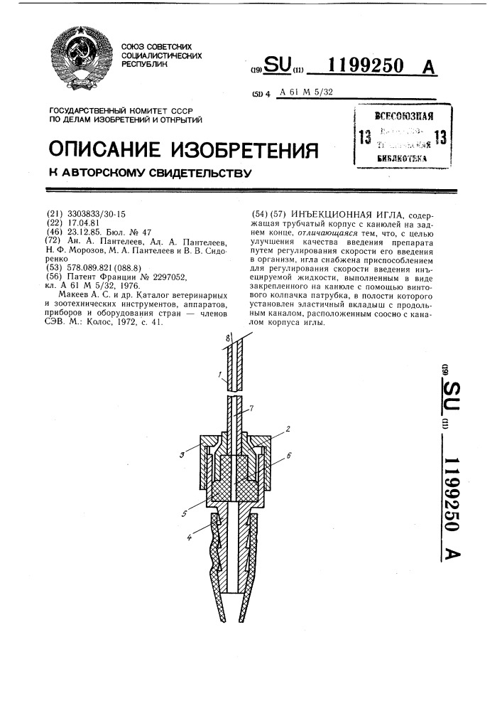 Инъекционная игла (патент 1199250)