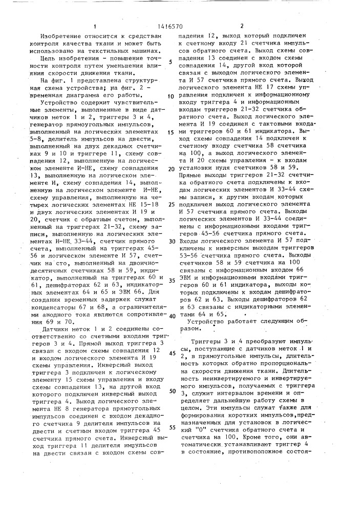 Устройство для контроля перекоса уточных нитей движущейся ткани (патент 1416570)