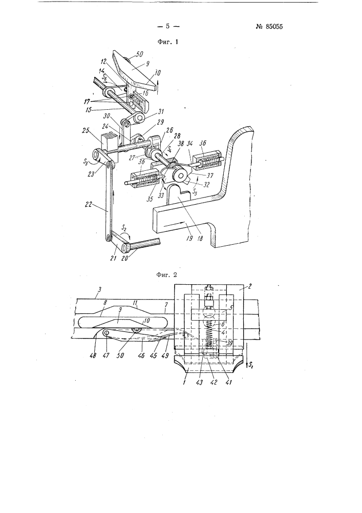 Устройство для отведения коньков от швинг на плосковязальных машинах (патент 85055)