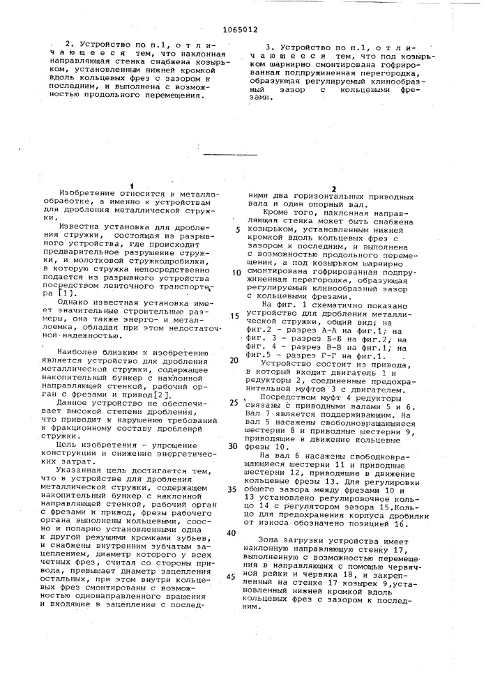 Устройство для дробления металлической стружки (патент 1065012)