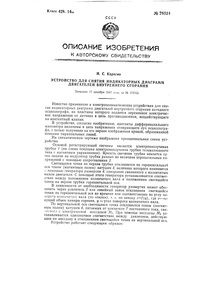 Устройство для снятия индикаторных диаграмм двигателей внутреннего сгорания (патент 78524)