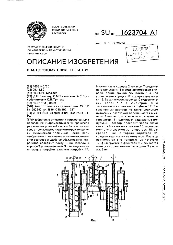 Устройство для очистки раствора (патент 1623704)