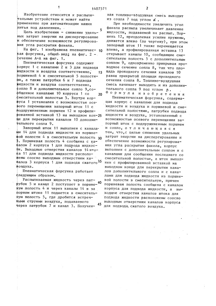 Пневматическая форсунка (патент 1407571)
