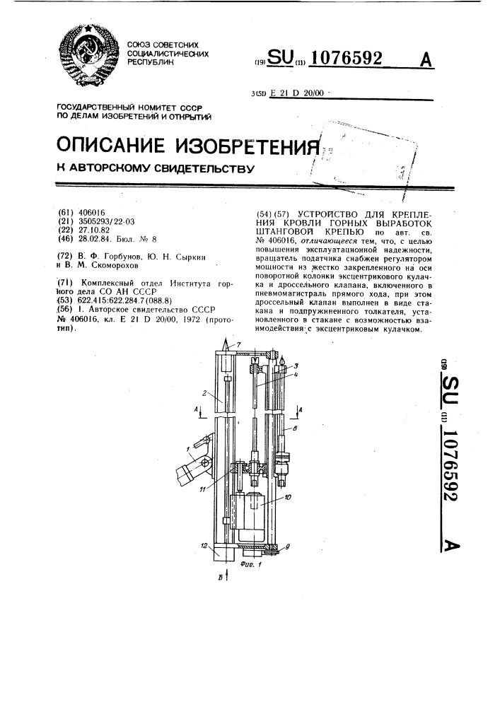 Устройство для крепления кровли горных выработок штанговой крепью (патент 1076592)