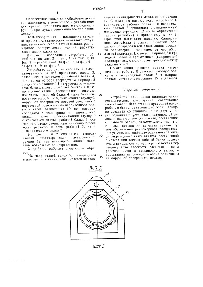 Устройство для правки цилиндрических металлических конструкций (патент 1268243)