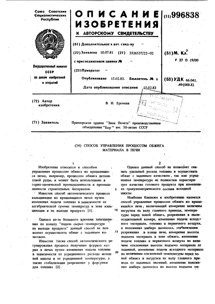 Способ управления процессом обжига материала в печи (патент 996838)