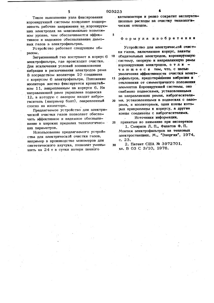 Устройство для электрической очистки газов (патент 929223)