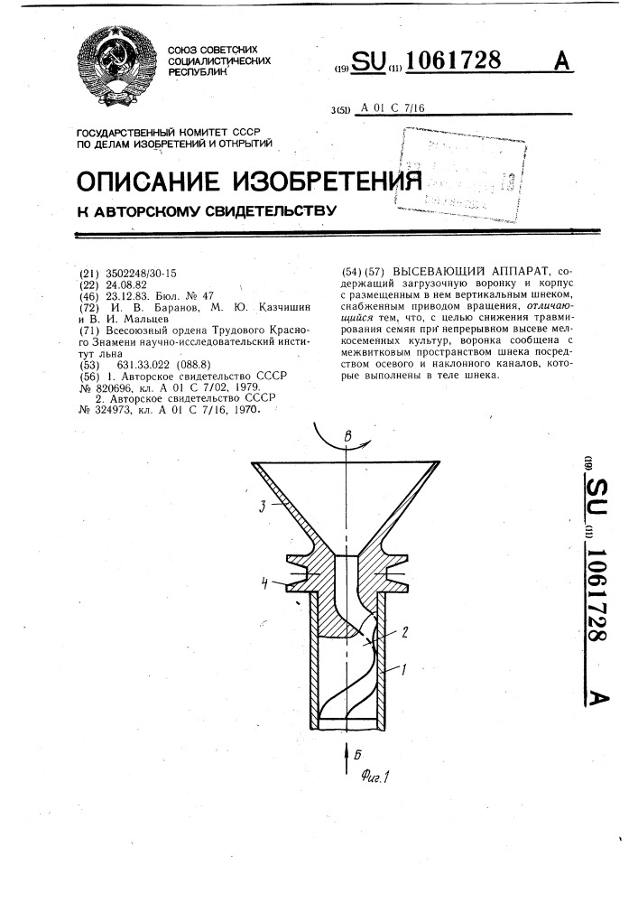 Высевающий аппарат (патент 1061728)