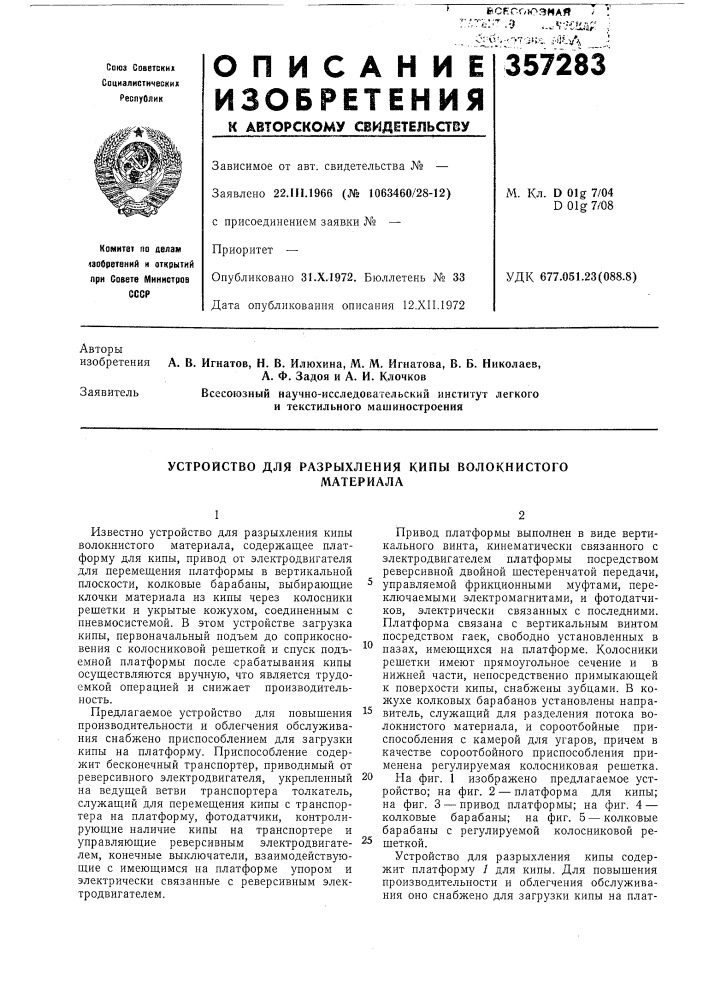 Устройство для разрыхления кипы волокнистогоматериала (патент 357283)