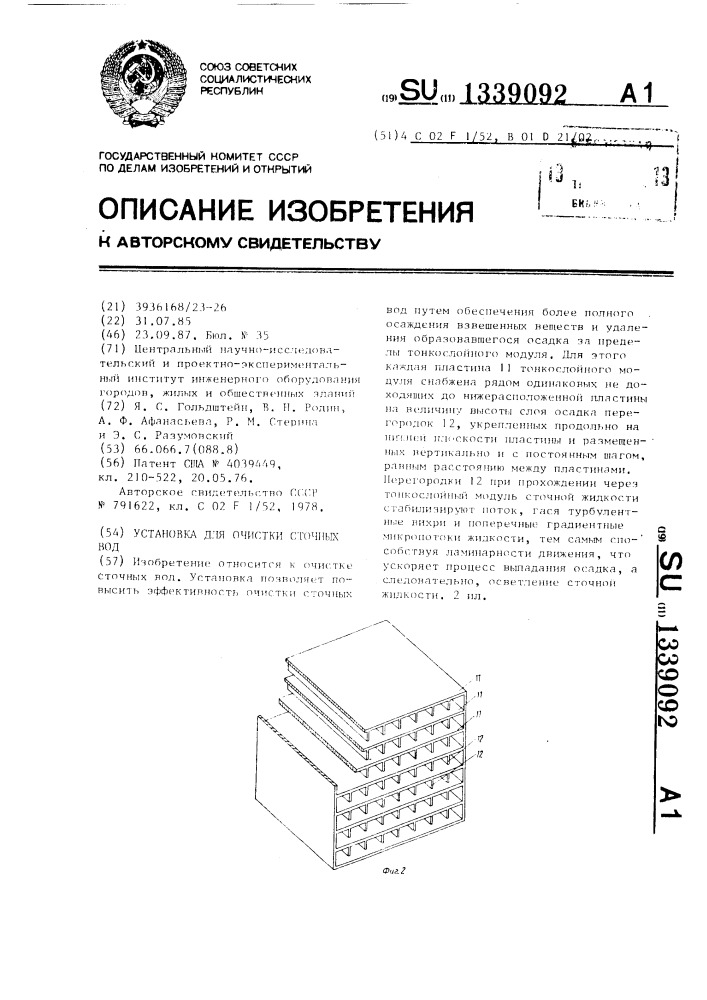 Установка для очистки сточных вод (патент 1339092)