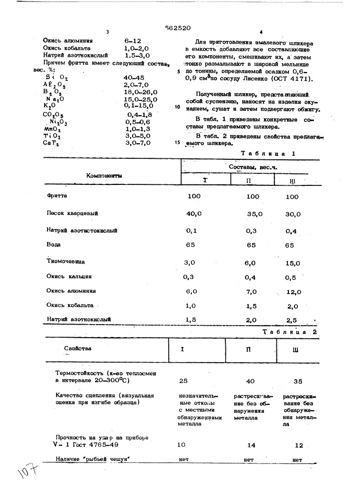 Эмалевый шликер (патент 562520)