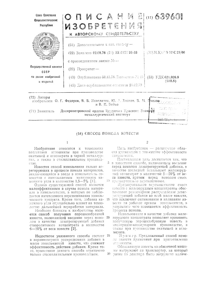 Способ помола извести (патент 639601)