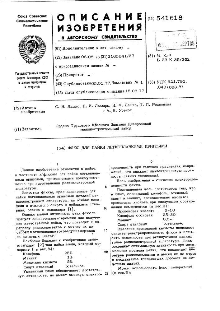 Флюс для пайки легкоплавкими припоями (патент 541618)