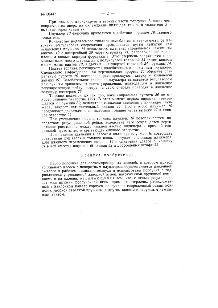 Насос-форсунка для бескомпрессорных дизелей (патент 80447)