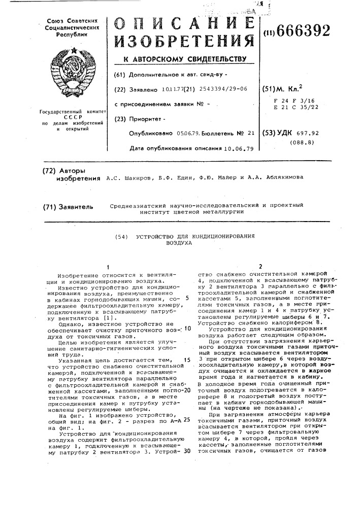 Устройство для кондиционирования воздуха (патент 666392)