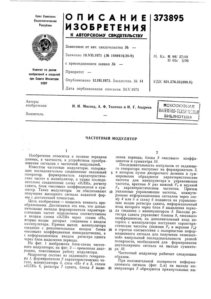 Йсесоюзн'ая мтт-immem (патент 373895)