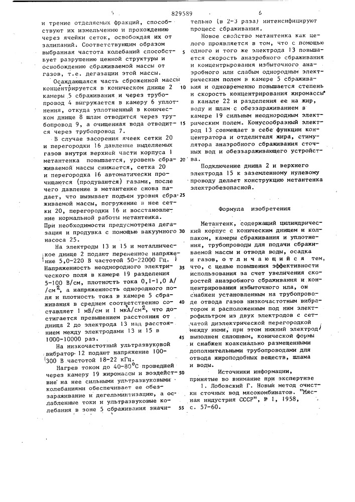 Метантенк (патент 829589)