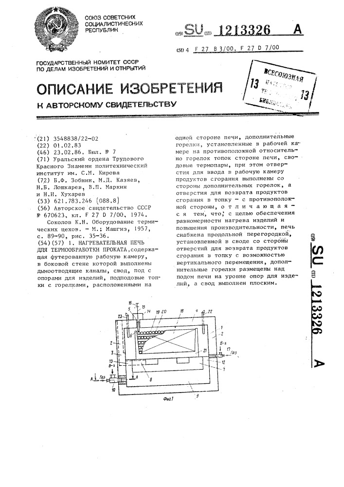 Нагревательная печь для термообработки проката (патент 1213326)