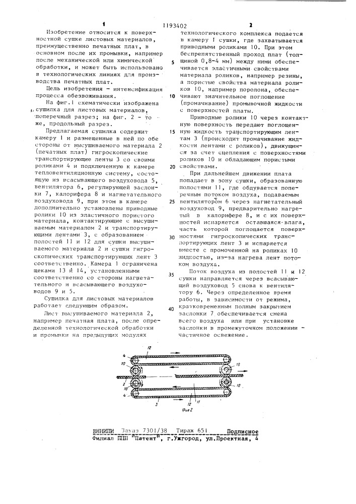 Сушилка для листовых материалов (патент 1193402)