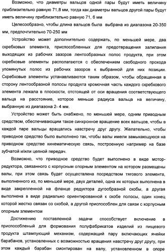Устройство для раскатывания пищевого продукта, штампующий механизм и устройство для изготовления полуфабрикатов изделий из теста с начинкой (варианты) (патент 2366182)