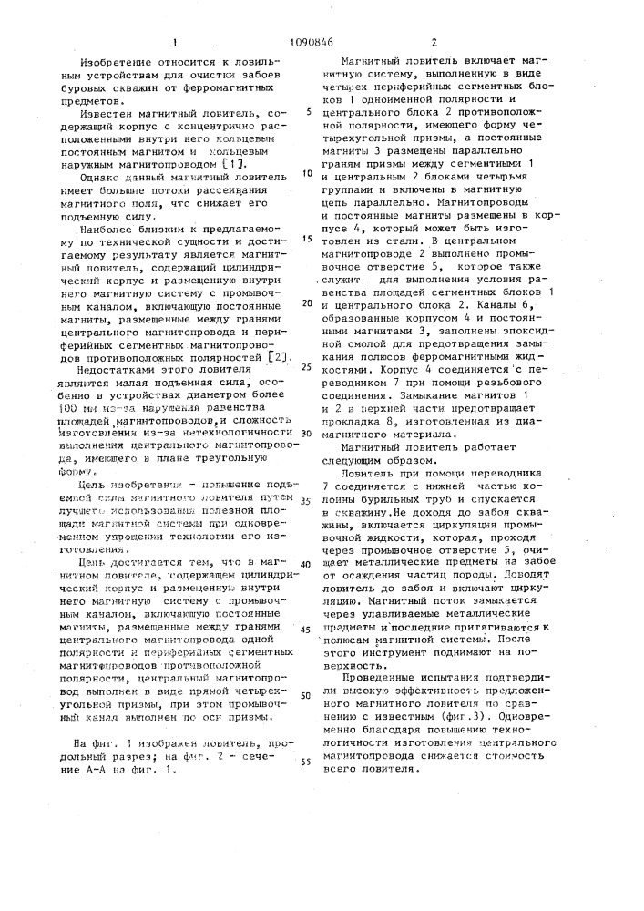 Магнитный ловитель (патент 1090846)