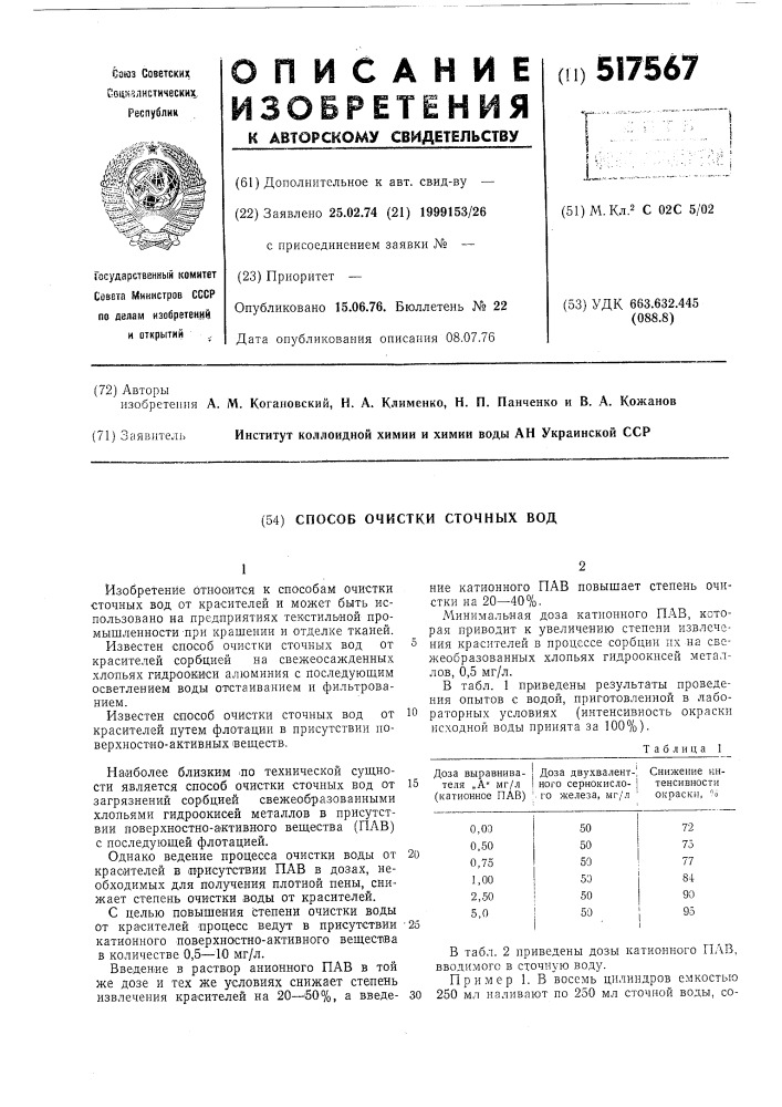 Способ очистки сточных вод (патент 517567)