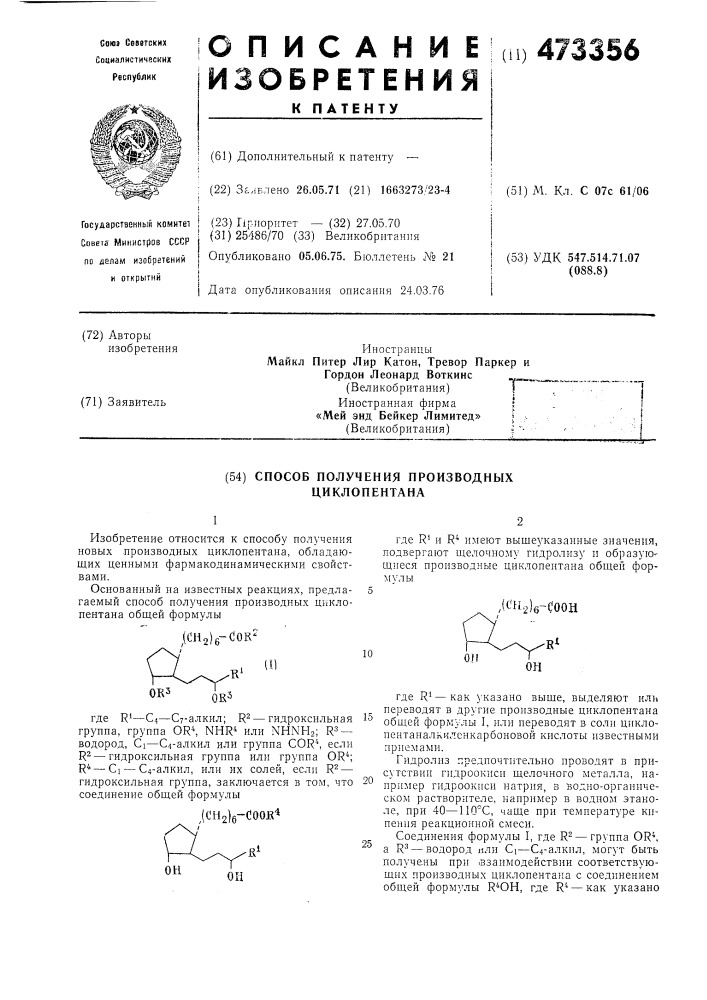 Способ получения производных циклопентана (патент 473356)