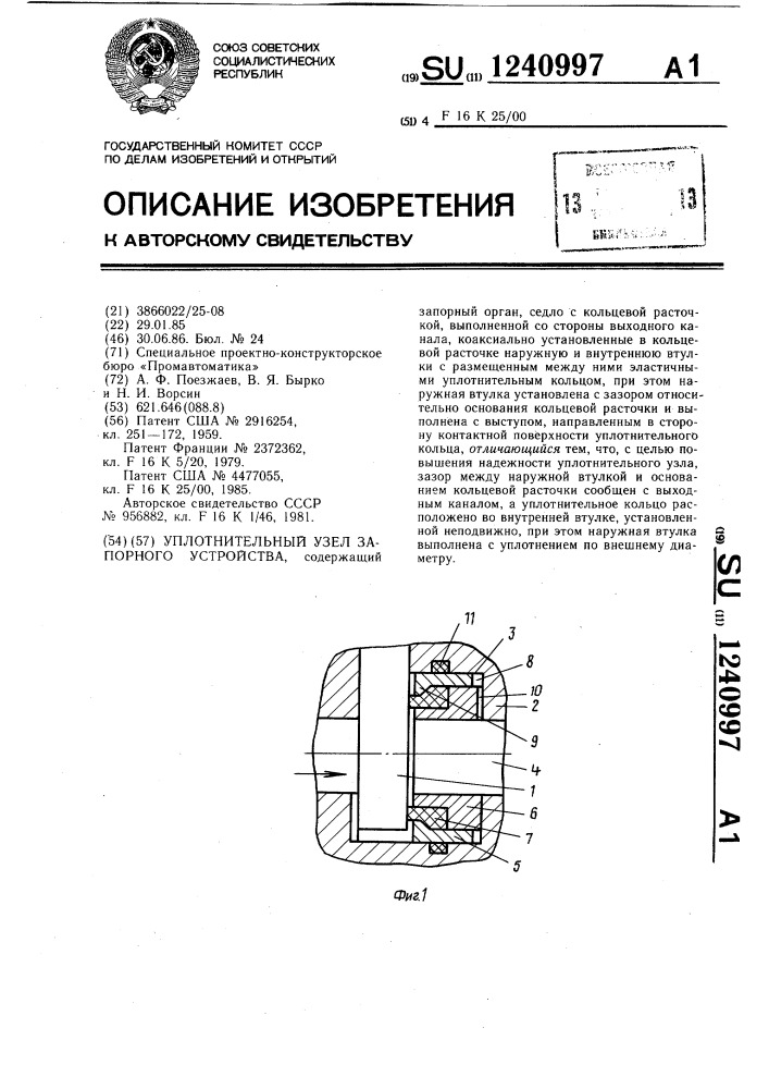 Уплотнительный узел запорного устройства (патент 1240997)