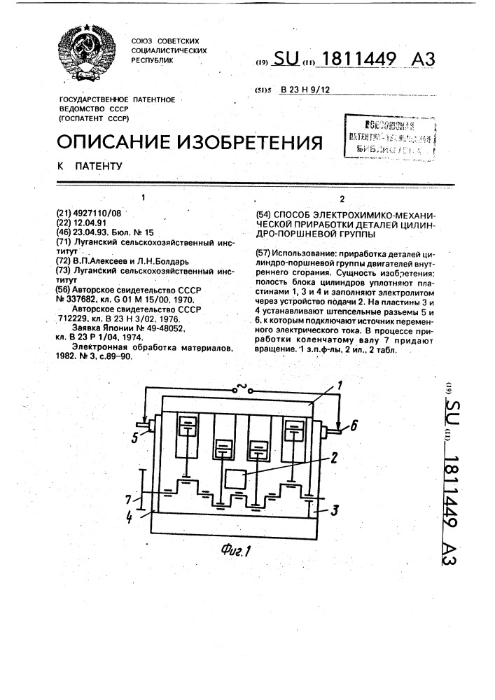 Способ электрохимикомеханической приработки деталей цилиндропоршневой группы (патент 1811449)