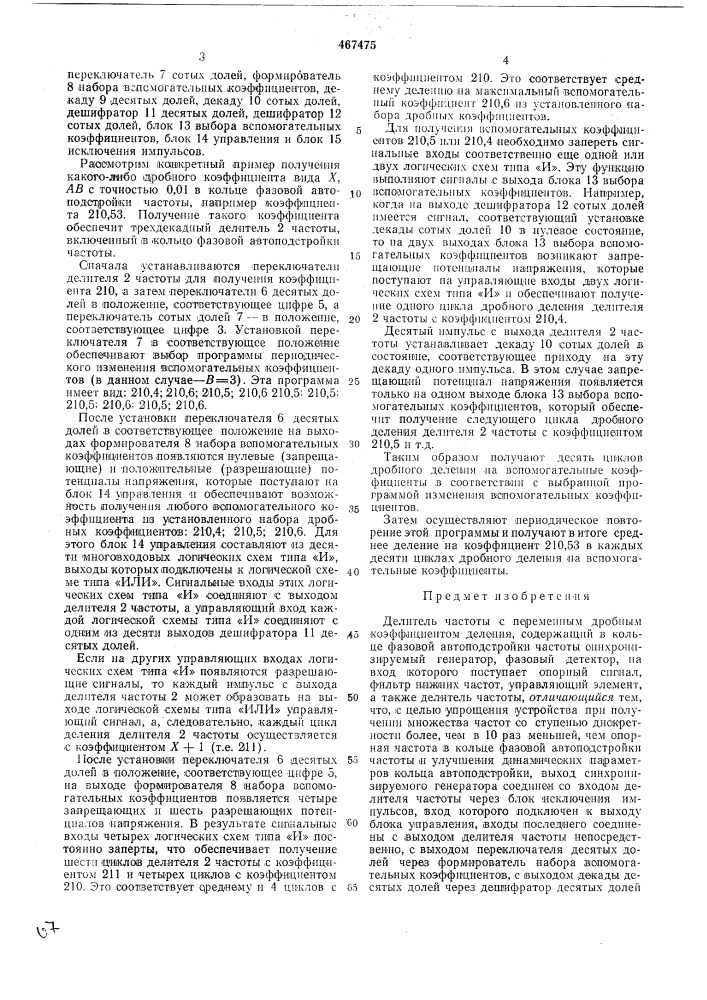 Делитель частоты с переменным дробным коэффициентом деления (патент 467475)