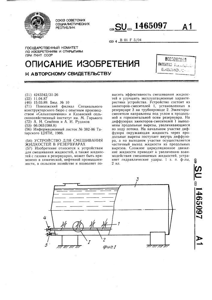 Устройство для смешивания жидкостей в резервуарах (патент 1465097)