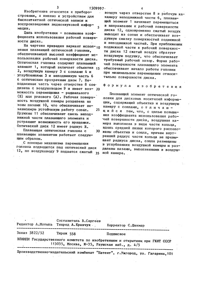 Плавающий элемент оптической головки для дисковых носителей информации (патент 1509997)
