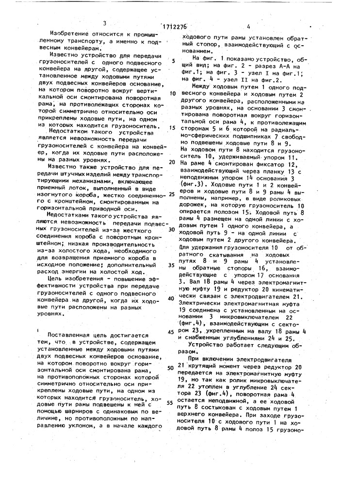 Перегрузочное устройство между конвейерами (патент 1712276)