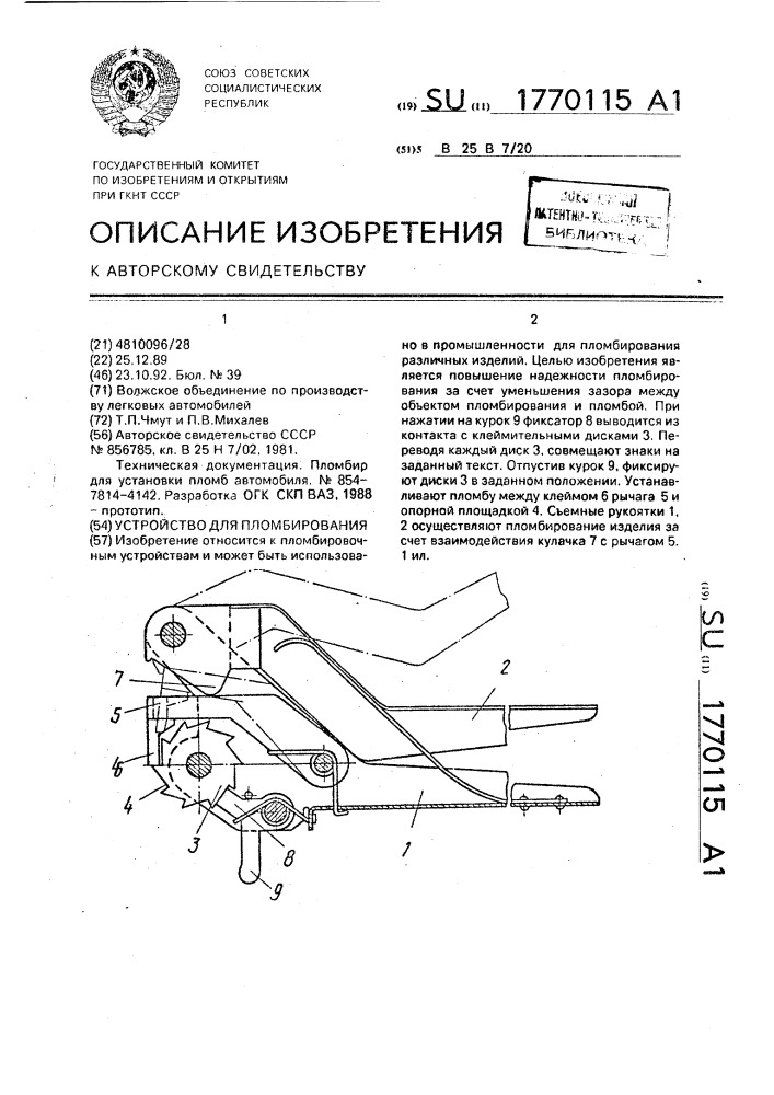 Устройство для пломбирования (патент 1770115)