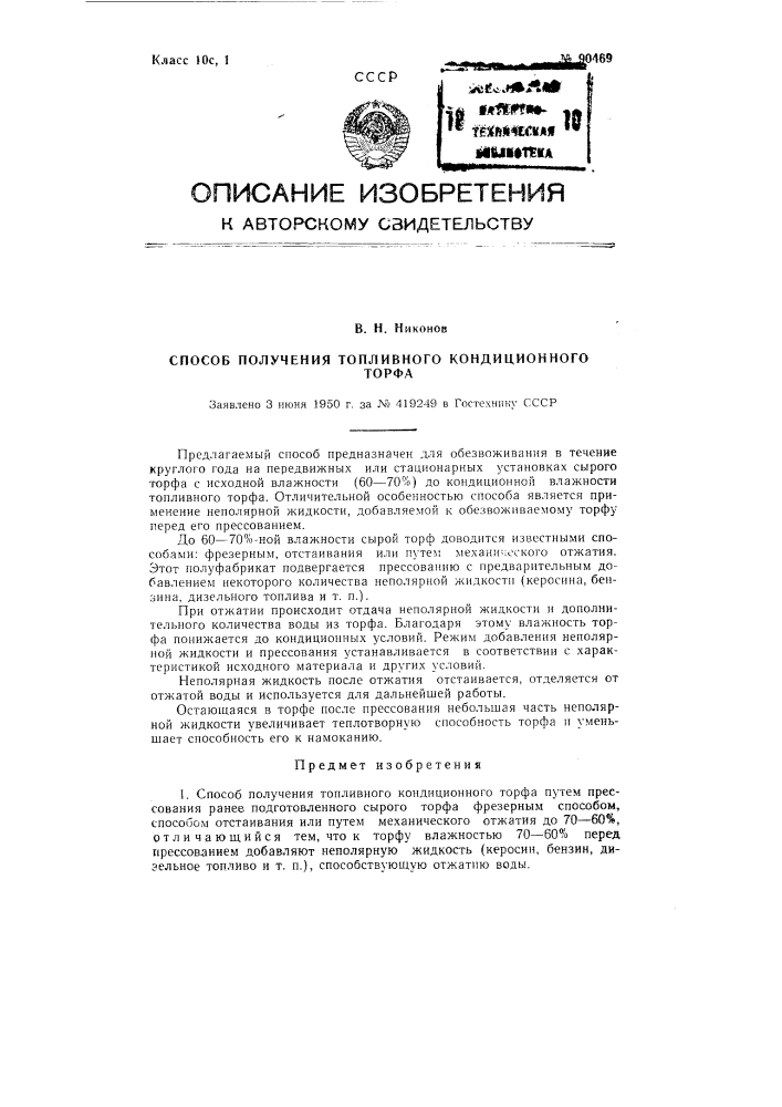 Способ получения кондиционного топливного торфа (патент 90469)